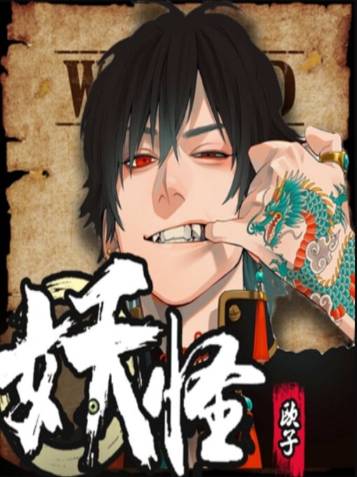 Title details for 妖怪使用手册4 by 佚名 - Wait list